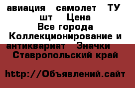 1.2) авиация : самолет - ТУ 134  (2 шт) › Цена ­ 90 - Все города Коллекционирование и антиквариат » Значки   . Ставропольский край